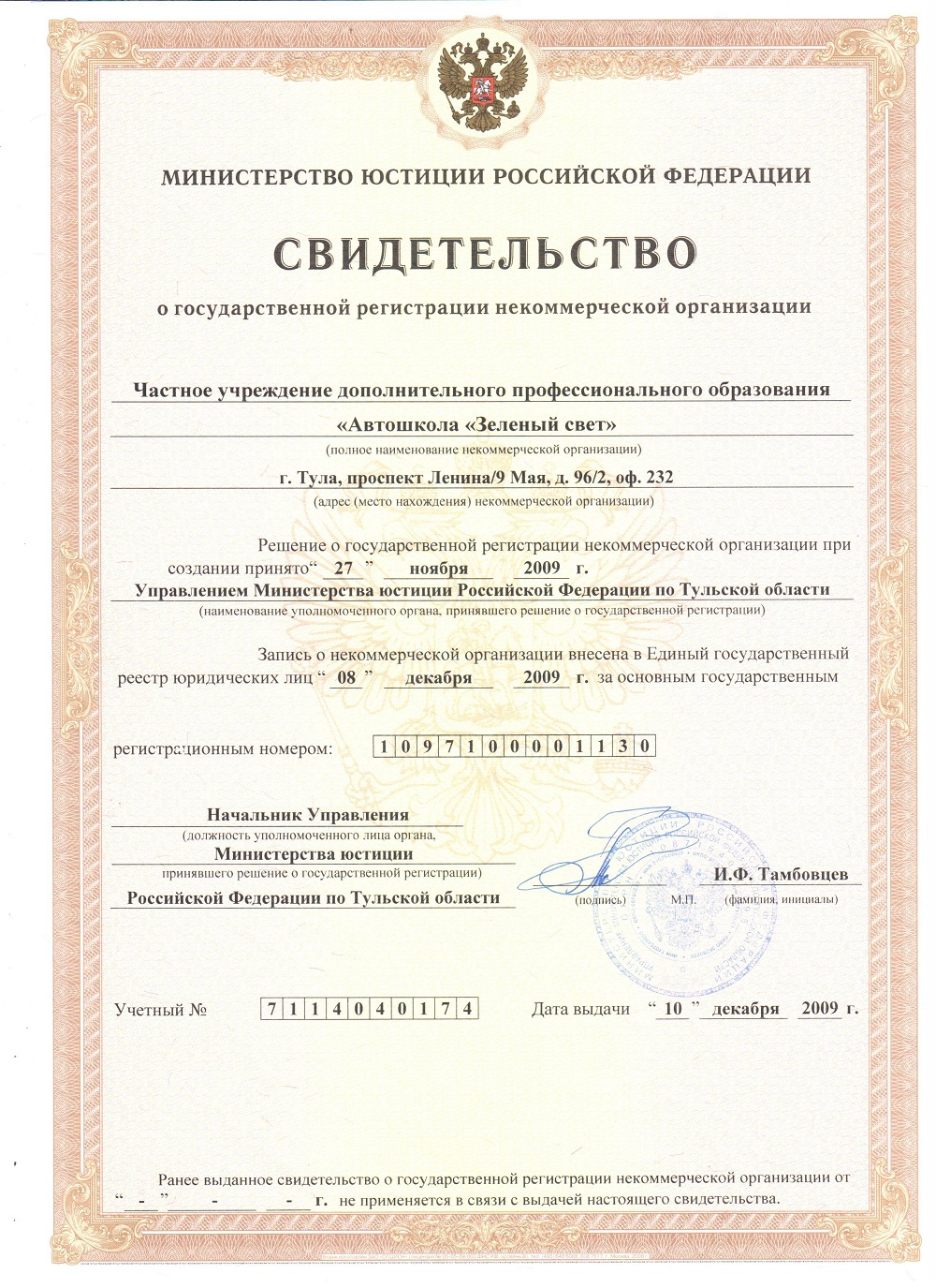 Свидетельства о государственной регистрации / Зеленый свет